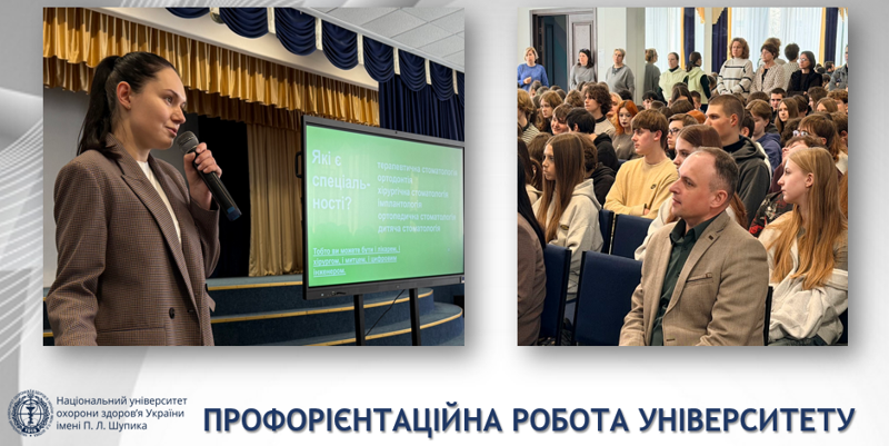 Профорієнтаційна лекція зі стоматології