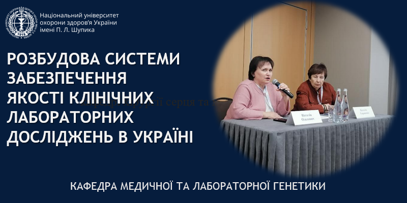 Науковці кафедри генетики  долучилася до обговорення якості лабораторних досліджень 