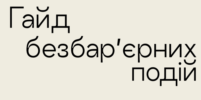 Гайд безбар’єрних подій. Рекомендацій під час проведення публічних заходів