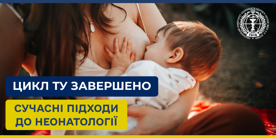 Успішно завершено цикл ТУ «Організація грудного вигодовування новонароджених і немовлят та виходжування методом мати-кенгуру передчасно народжених дітей»