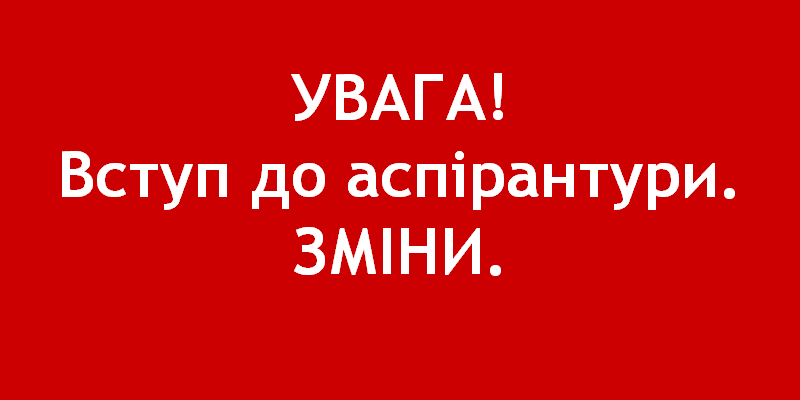 Всі  вступники до аспірантури повинні обов'язково зареєструватися та пройти ЄВІ