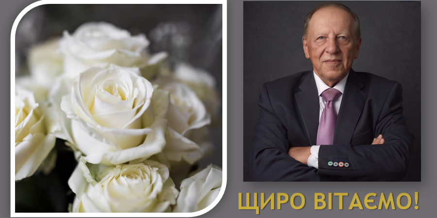 Вітаємо ювіляра!