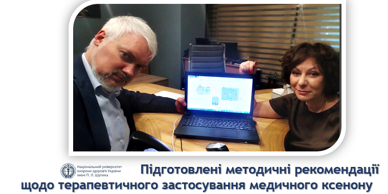 Підготовлені методичні рекомендації щодо терапевтичного застосування медичного ксенону