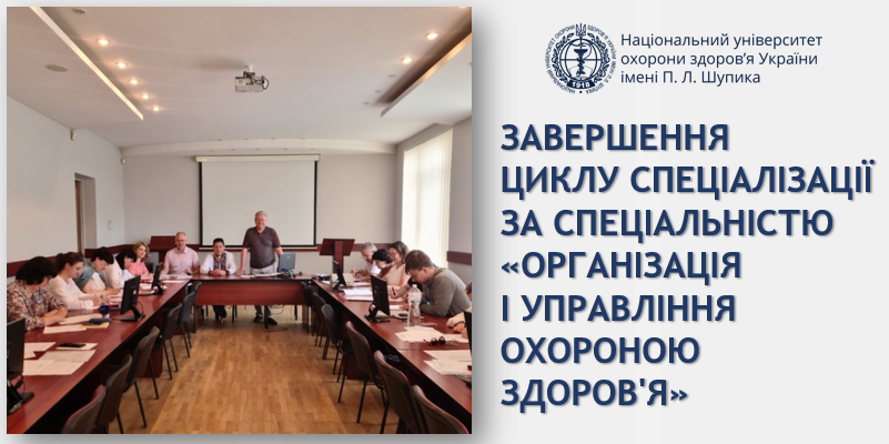 Завершення циклу спеціалізації за спеціальністю «Організація і управління охороною здоров'я»