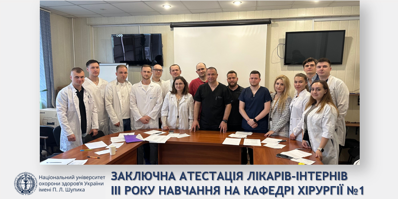 Заключна атестація лікарів-інтернів ІІІ року навчання на кафедрі хірургії №1