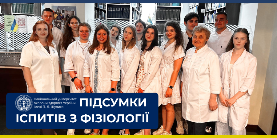 Високі результати та впевнені знання: підсумки іспитів з фізіології
