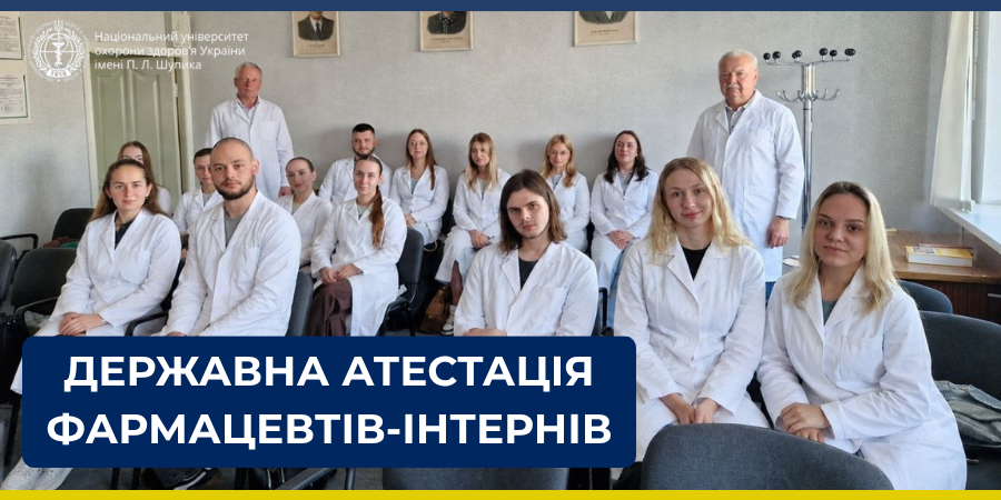 Відбулася державна атестація фармацевтів-інтернів