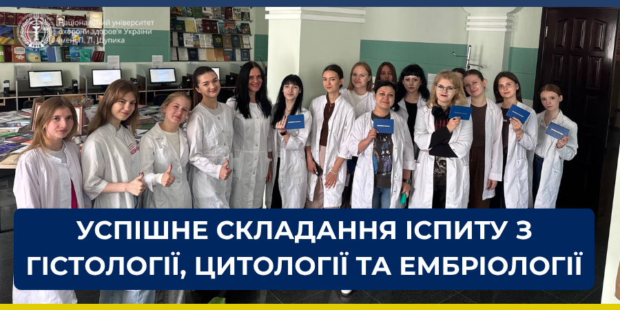 Іспит з гістології: студенти продемонстрували знання та практичні навички