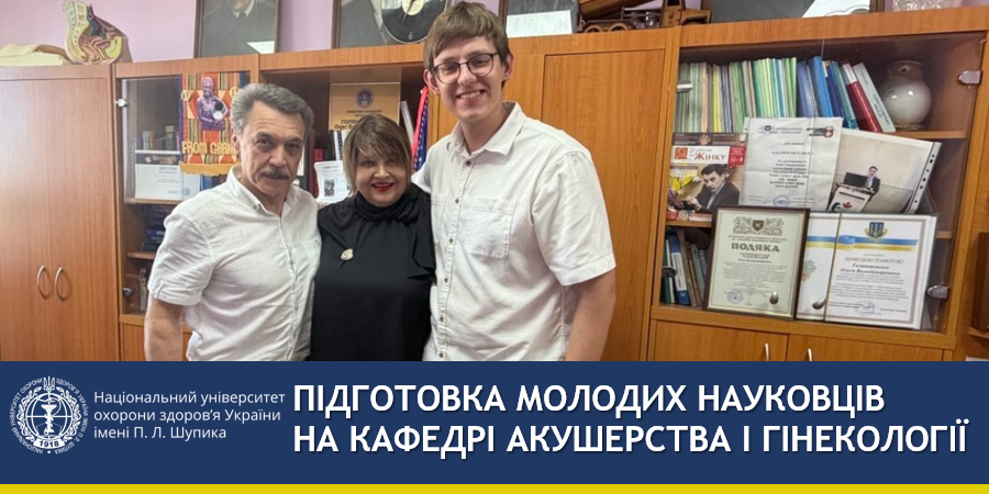 Кафедра акушерства і гінекології продовжує розвивати науковий потенціал країни