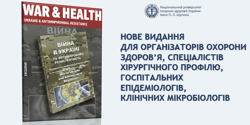 Презентація нової книги «Війна в Україні та антимікробна резистентність»