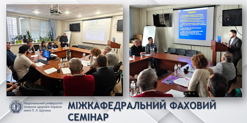 Міжкафедральний фаховий семінар на кафедрі хірургії № 1