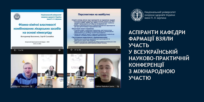 Участь аспірантів кафедри фармації у Всеукраїнській науково-практичній конференції 
