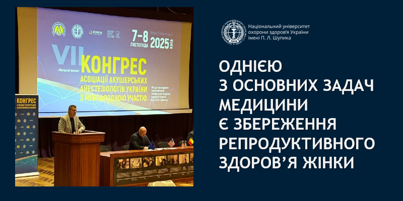 У НУОЗ України імені П.Л. Шупика відбувся VІІ Конгрес акушерських анестезіологів 