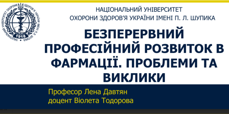 Фармація майбутнього – від сучасного стану до глобальних викликів