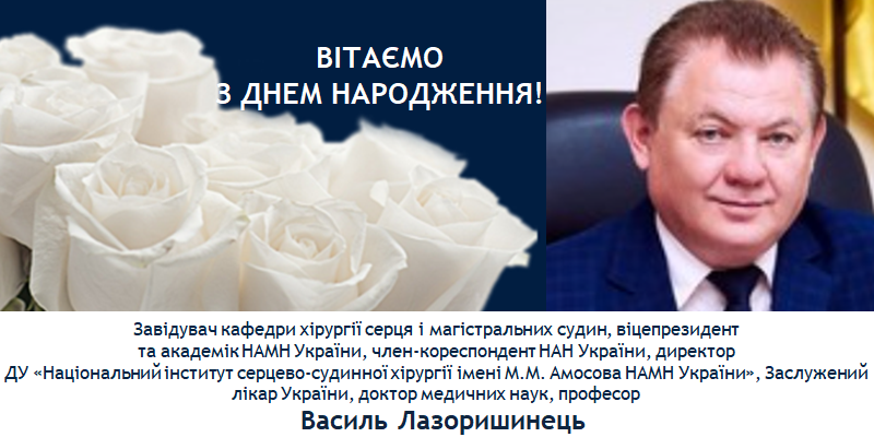 Щирі вітання з Днем народження!