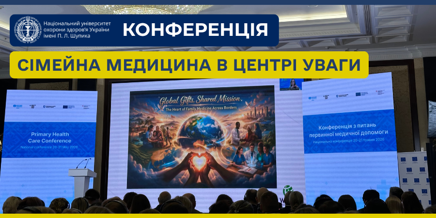 Сімейна медицина в центрі уваги: конференція під егідою ВООЗ