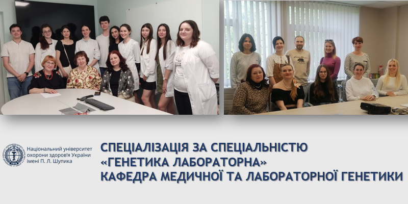 Закінчився цикл спеціалізації з генетики лабораторної 