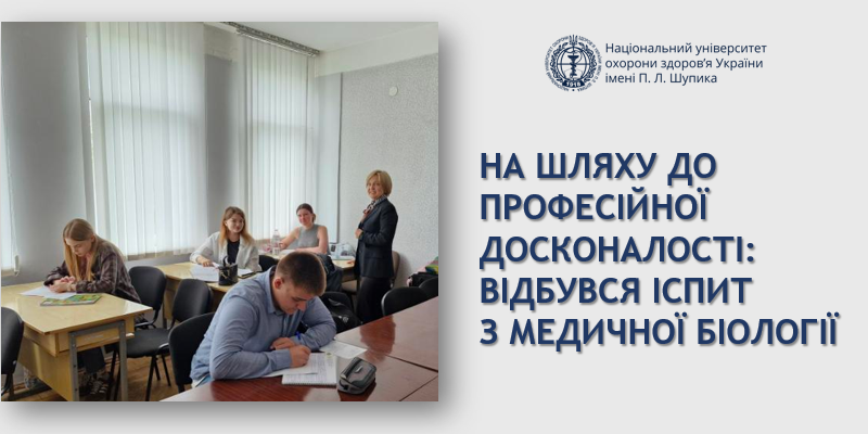 На шляху до професійної досконалості: відбувся іспит з медичної біології