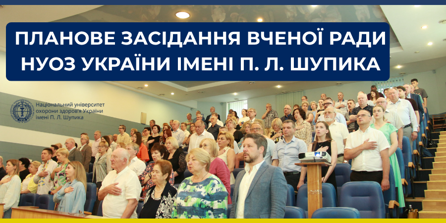 Планове засідання Вченої ради Національного університету охорони здоров’я України імені П. Л. Шупика