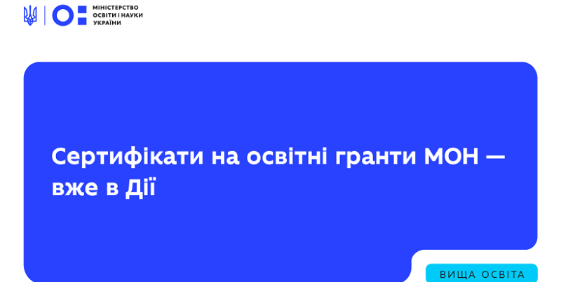 Сертифікати на освітні гранти МОН почали надходити в Дію. 