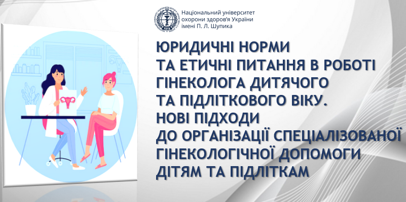 Фахова школа з юридичних та етичних питань у дитячій і підлітковій гінекології