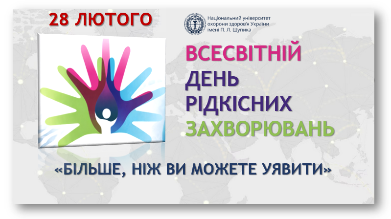 До Всесвітнього дня рідкісних захворювань