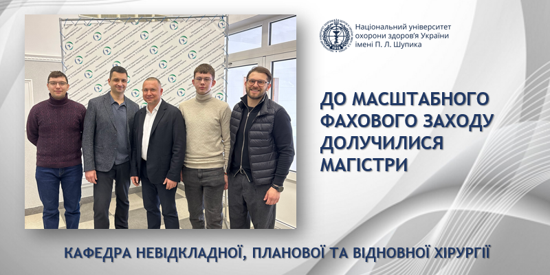 Науковий гурток кафедри невідкладної, планової та відновної хірургії на «Шалімовських Днях»