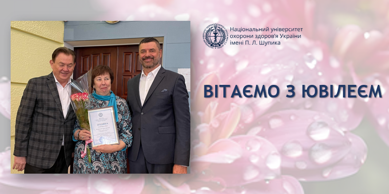 Вітаємо з ювілеєм 