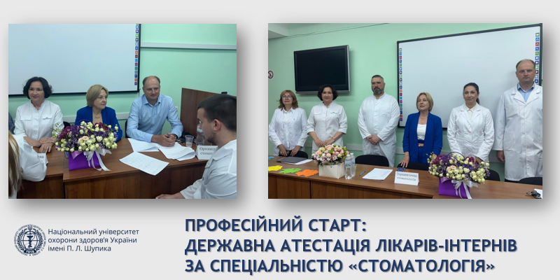 Професійний старт: державна атестація лікарів-інтернів за спеціальністю «Стоматологія»
