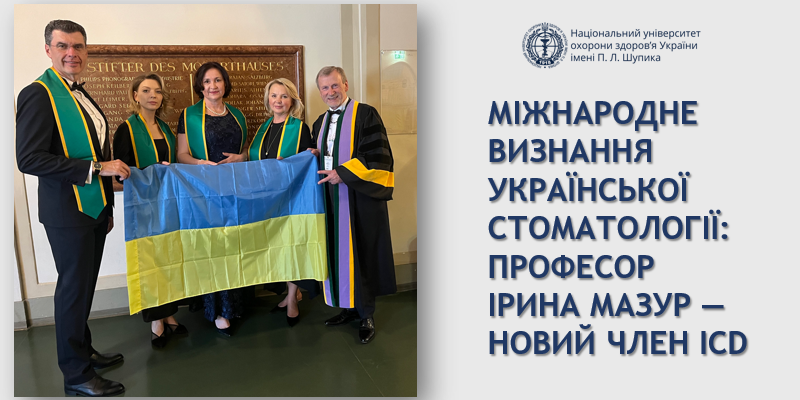 Міжнародне визнання української стоматології: професор Ірина Мазур — новий член ICD