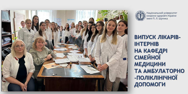 Випуск лікарів-інтернів на кафедрі сімейної медицини та амбулаторно-поліклінічної допомоги 