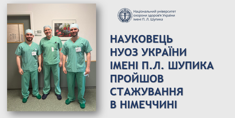Науковець НУОЗ України імені П.Л. Шупика пройшов стажування в Німеччині 