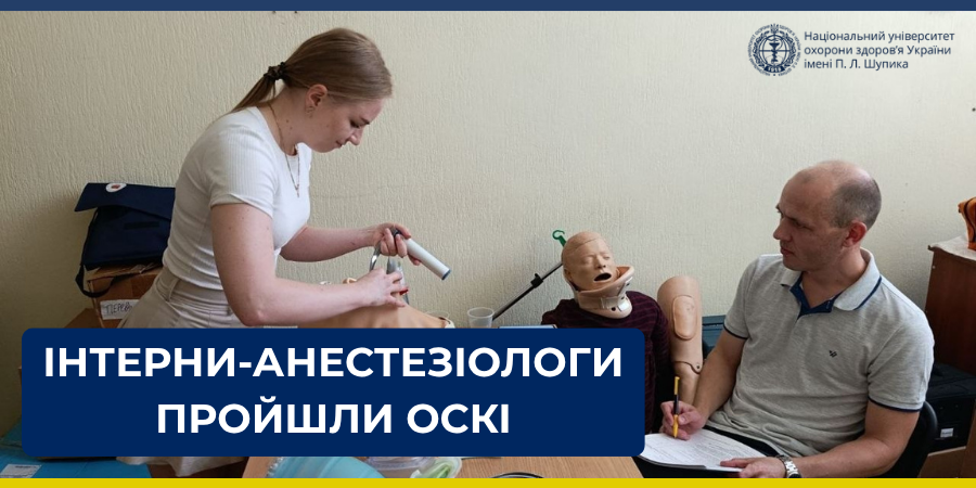 Оцінка знань та професіоналізму інтернів-анестезіологів за системою ОСКІ (OSCE)
