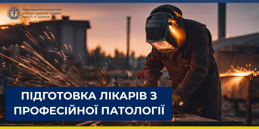 Підготовка лікарів з професійної патології