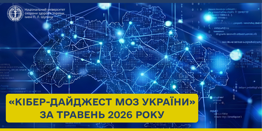 «Кібер-дайджест МОЗ України» за травень 2026 року: ключові акценти