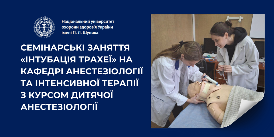 Семінарські заняття «Інтубація трахеї»