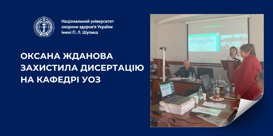 Оксана Жданова захистила дисертацію на кафедрі УОЗ