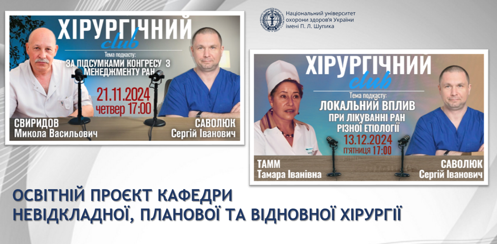 Освітній проєкт кафедри невідкладної, планової та відновної хірургії