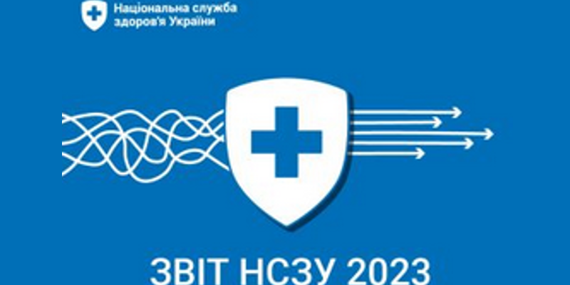 Звіт НСЗУ за 2023 рік 