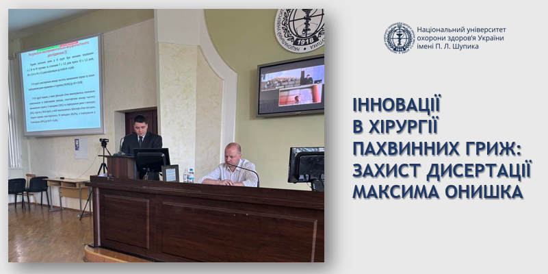 Інновації в хірургії пахвинних гриж: захист дисертації Максима Онишка 