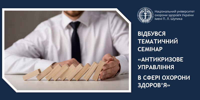 Відбувся тематичний семінар  «Антикризове управління в сфері охорони здоров’я»