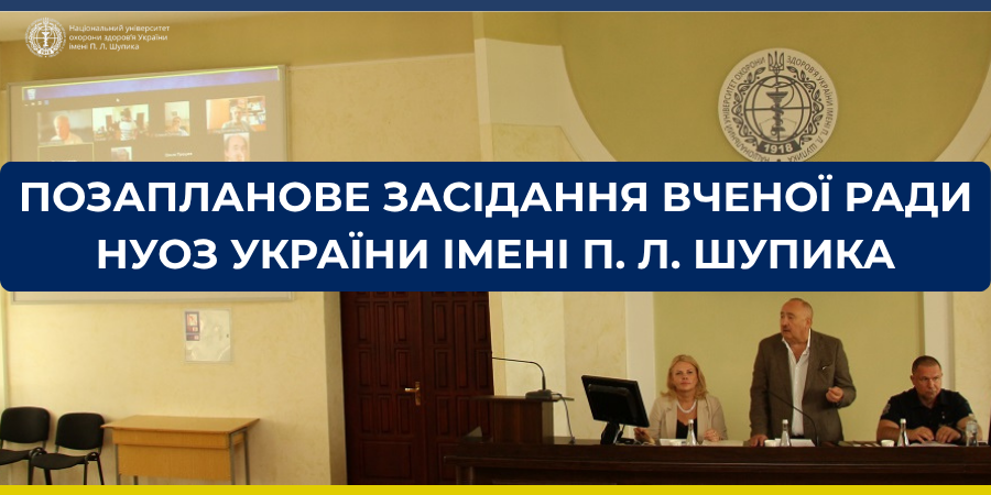 Позапланове засідання Вченої ради НУОЗ України імені П. Л. Шупика