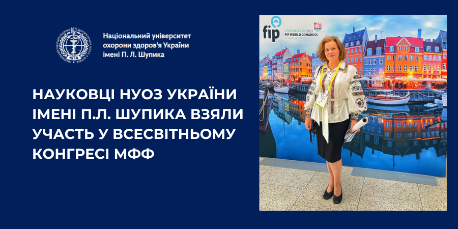 Науковці НУОЗ України імені П.Л. Шупика взяли участь у всесвітньому конгресі МФФ