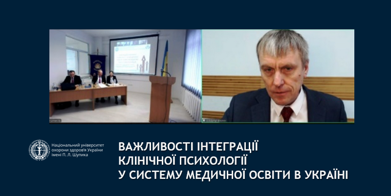 Інтеграція клінічної психології та медичної освіти