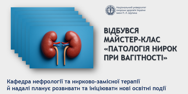 Майстер-клас «Патологія нирок при вагітності»