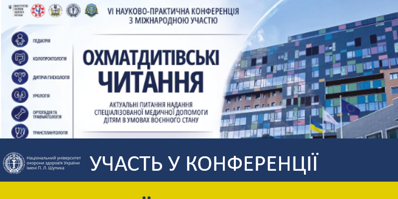 Участь кафедри клінічної патології та судової медицини в конференції «Охматдитівські читання»