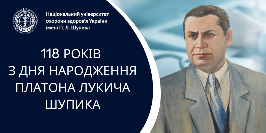 118 років від дня народження Платона Лукича Шупика