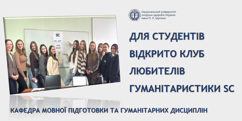Відкриття університетського клубу любителів гуманітаристики «SC»