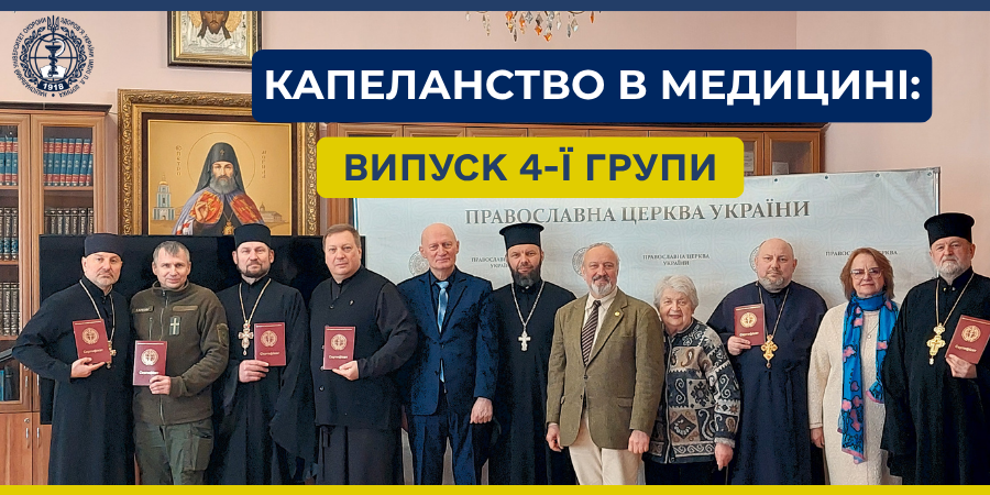 Завершено навчання четвертої групи з «Клінічного душпастирства»