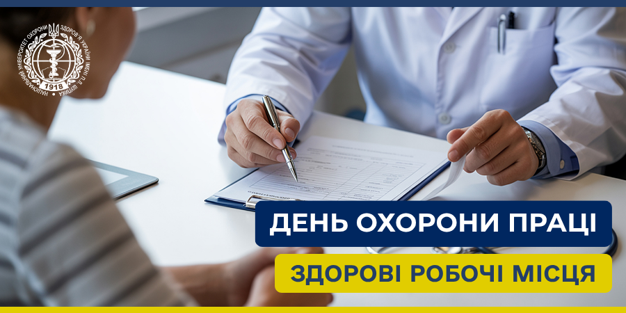 День охорони праці 2026